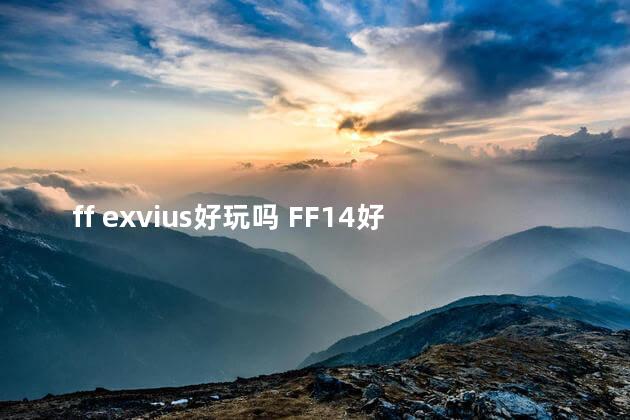 ff exvius好玩吗 FF14好玩吗